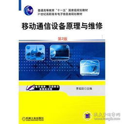 移動(dòng)通信設(shè)備原理與維修（第2版）——21世紀(jì)高職高專(zhuān)電子信息類(lèi)規(guī)劃教材信息咨詢服務(wù)指南