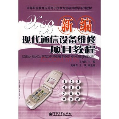 新編現(xiàn)代通信設(shè)備維修項(xiàng)目教程 從入門(mén)到精通